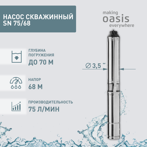 Насос погружной скважинный для воды водяной Oasis SND 75/68 oasis snd 50 120