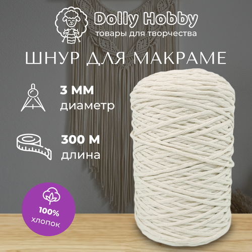 Шнур для макраме 100% хлопок 300м/ 3мм/ пряжа/ нитки для плетения панно/ белый(молочный)