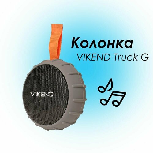 Колонка портативная VIKEND Truck G серый 292500₽