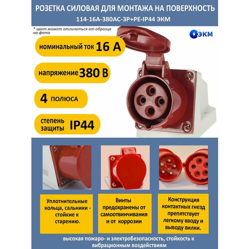 Розетка силовая для монтажа на поверхность 11 - 4 полюса-16А-380AC-IP44 ЭКМ