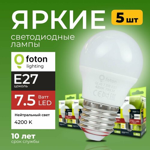 Лампочка светодиодная E27 7,5 Ватт нейтральный свет шарик FL-LED GL45 4200К 700лм Foton Lighting, набор 5шт.
