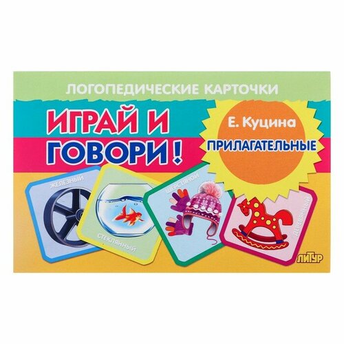 Логопедические карточки Играй и говори! Прилагательные Куцина Н. 210158 куцина екатерина владимировна карточки играй и говори схемы для сравнительно описательных рассказов