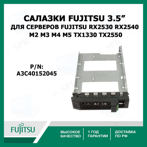 Cалазки Fujitsu 3.5 SATA SAS Tray Caddy для серверов Fujitsu A3C40152045 3.5 HDD Caddy Tray For Fujitsu RX2530 RX2540 M2 M3 M4 M5 TX1330 TX2550 cалазки fujitsu 3 5 sata sas tray caddy для серверов fujitsu p n a3c40056861 a3c40056864 a3c40056866 a3c40101977