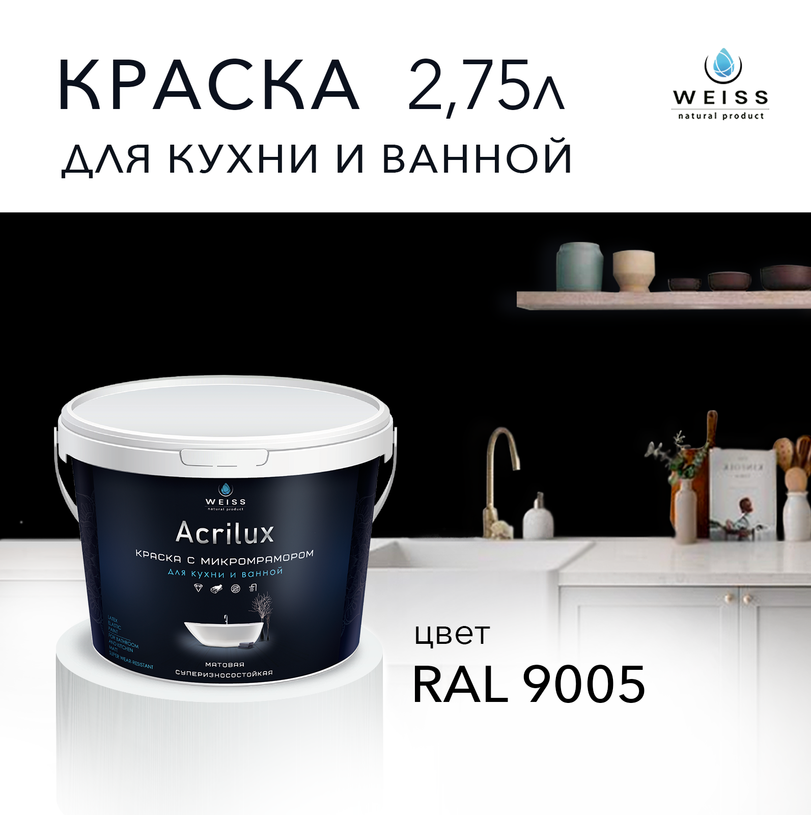 Краска латексная WEISS Acrilux для кухни и ванной комнаты влагостойкая моющаяся матовая черный 2.75л RAl 9005