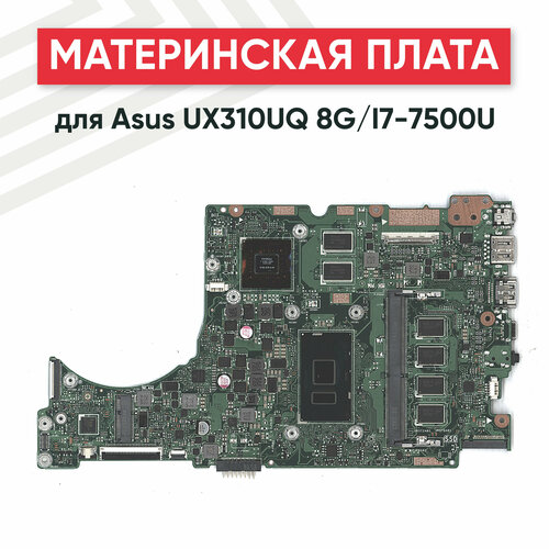 Материнская плата для Asus UX310UQ 8G/I7-7500U