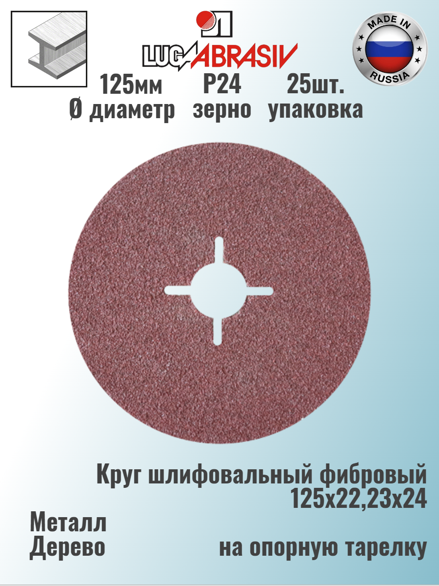 LUGAABRASIV Круг шлифовальный фибровый 125х2223х24 (25 шт./уп.) 2 125 22.23 Фибра A 24 С 80 с прорезями