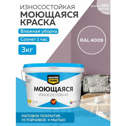 Краска MASTERFARBE акриловая моющаяся, цвет RAL 4009, 2,7л