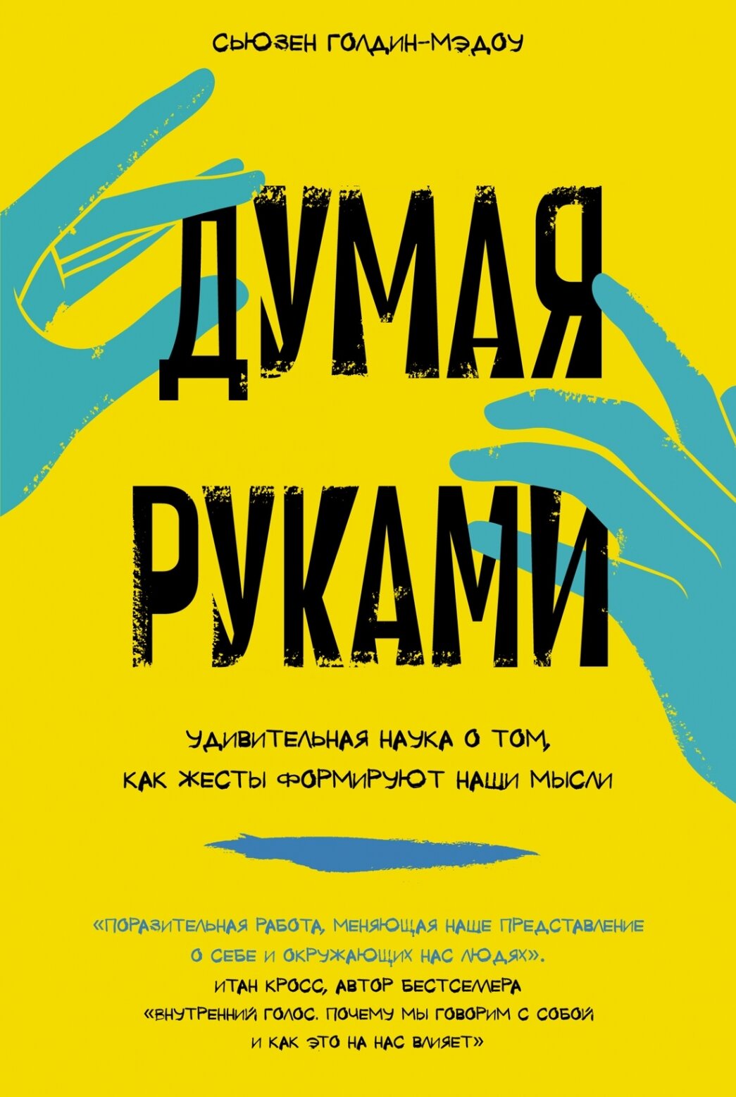 Думая руками. Удивительная наука о том, как жесты формируют наши мысли - фото №1