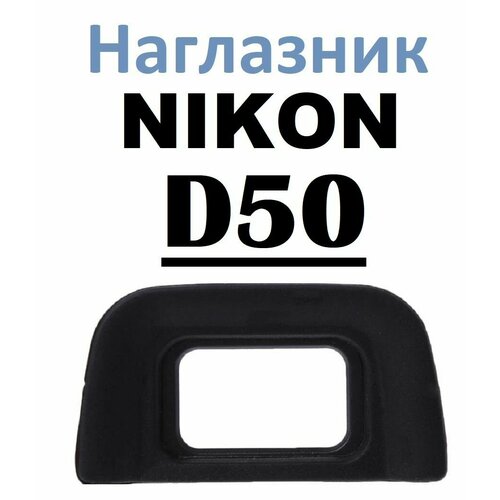 Наглазник на видоискатель Nikon D50