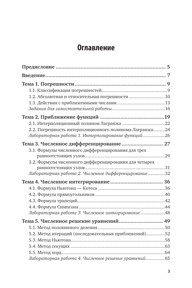 Численные методы 2-е изд., пер. и доп. Учебное пособие для вузов - фото №4