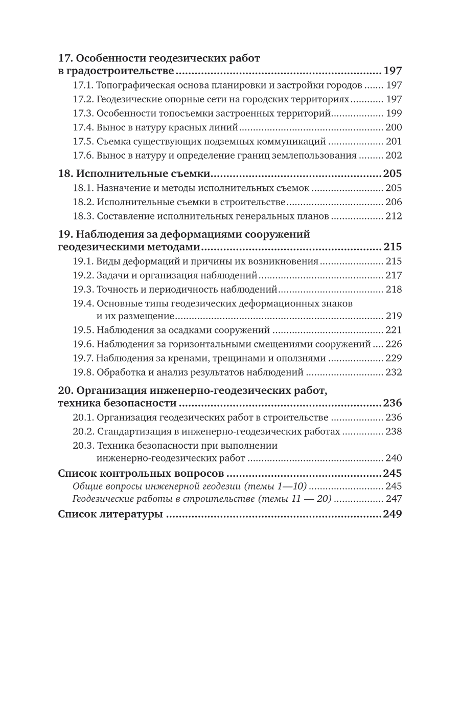 Инженерная геодезия 3-е изд., испр. и доп. Учебник для СПО - фото №7