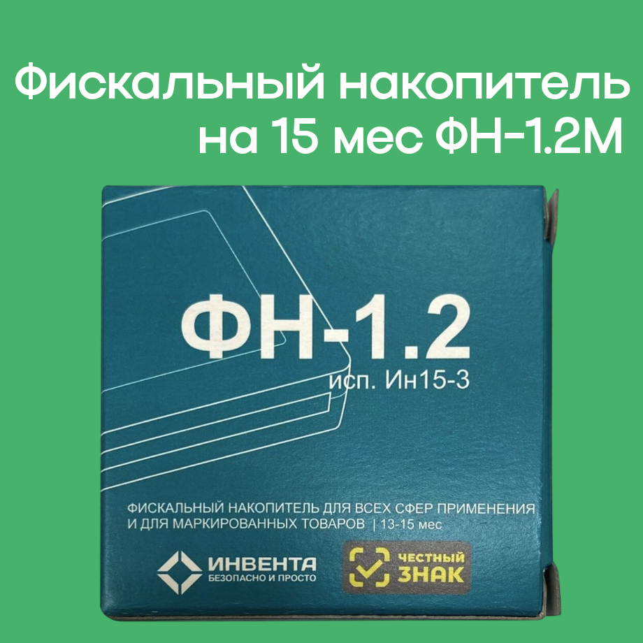 Фискальный накопитель ФН-1.2 на 15 месяцев