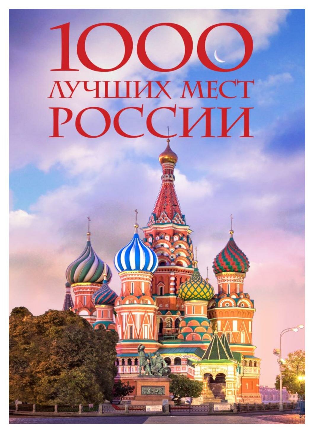 1000 лучших мест России, которые нужно увидеть за свою жизнь, 4-е издание (стерео-варио Собор Василия Блаженного) - фото №19