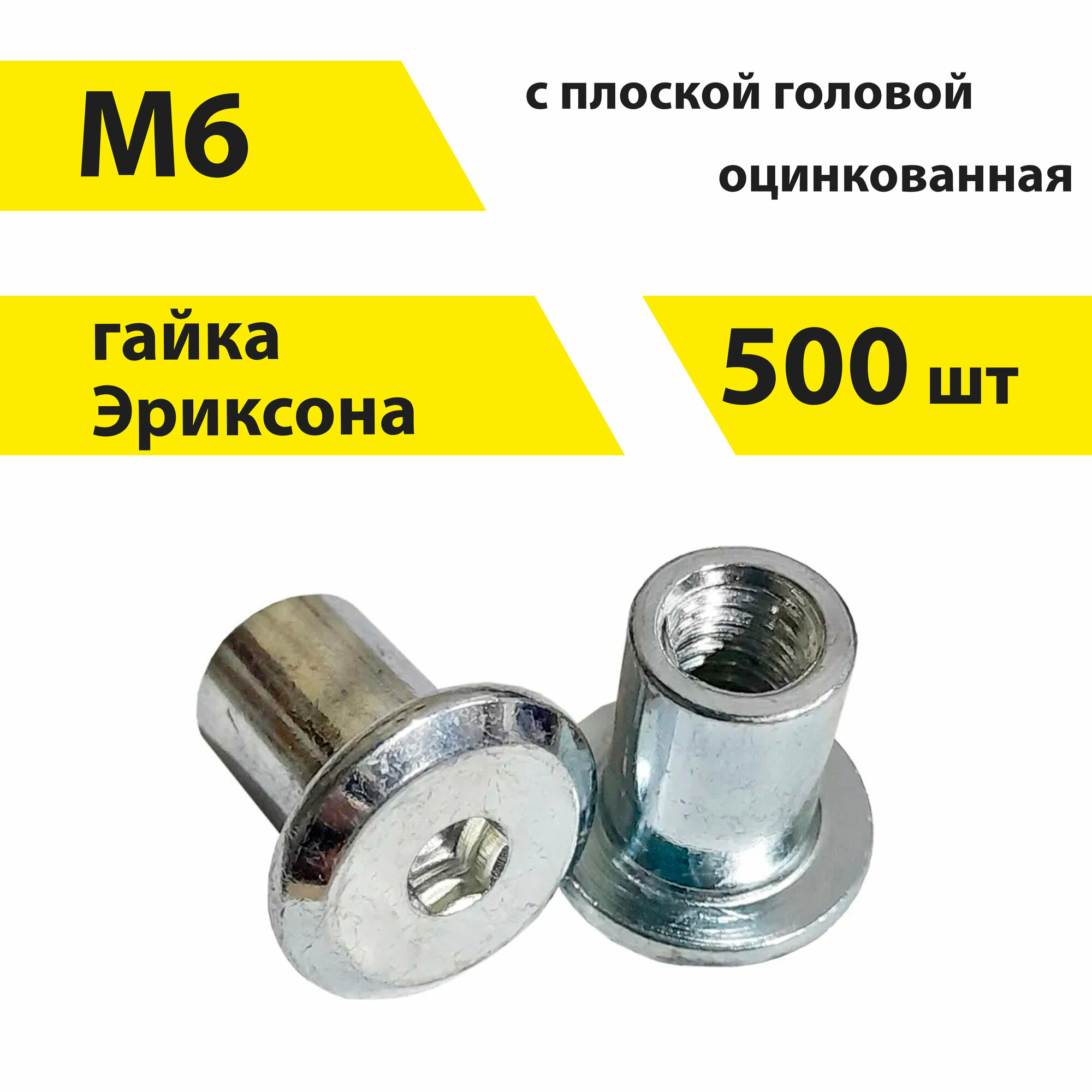 Гайка Эриксона M6 с плоской головкой, 500 штук