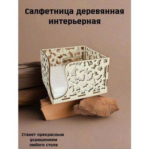 Салфетница деревянная резная II для салфеток на стол