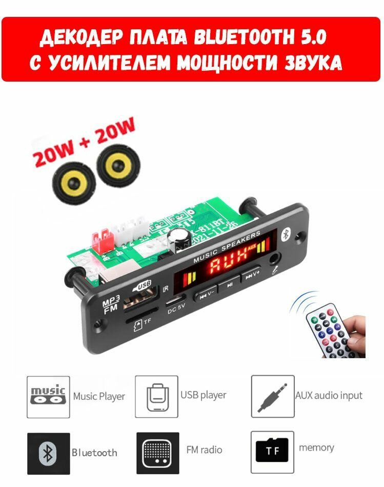 Декодер плата Bluetooth AUX USB TF FM с усилителем мощности звука 2X20 6-18 В блютус для автомобиля и домашних стерео систем