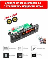 Декодер плата Bluetooth, AUX, USB, TF, FM с усилителем мощности звука 2X20 6-18 В блютус для автомобиля и домашних стерео систем