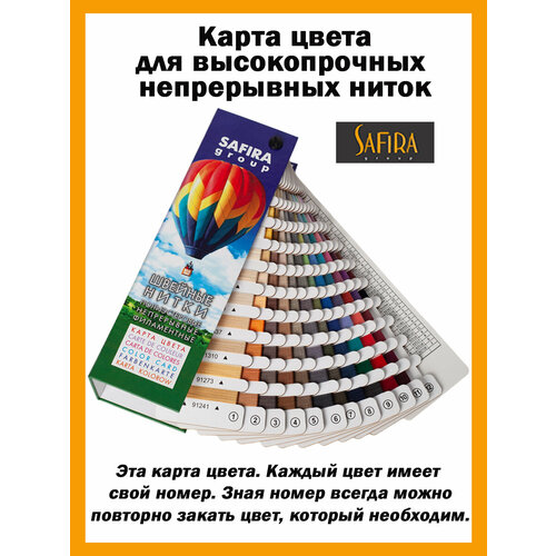 Карта цвета SAFIRA для высокопрочных непрерывных ниток