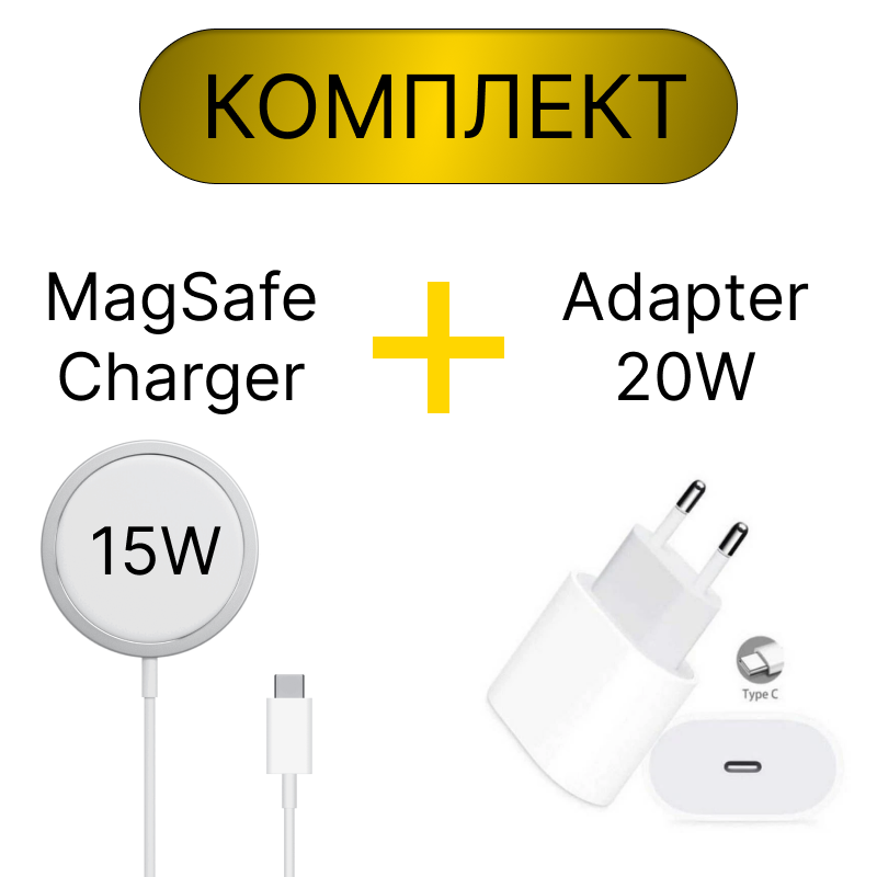 Комплект MagSafe Charger + adapter Type-C / Беспроводное зарядное устройство для телефонов Apple