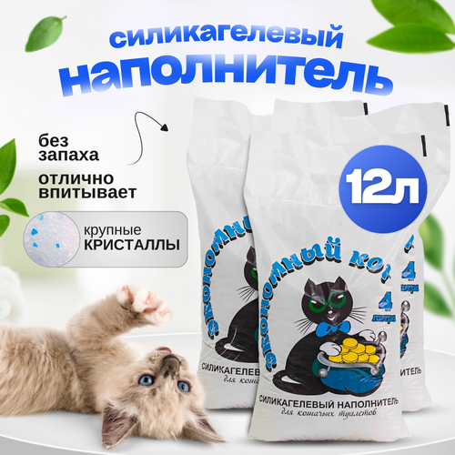 Силикагелевый наполнитель, 12 литров, кристаллы, с голубыми гранулами "Экономный кот"