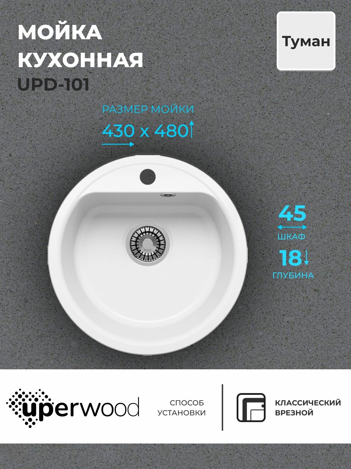 фото Кухонная мойка из искусственного камня Uperwood UPD-101, круглая, цвет туман