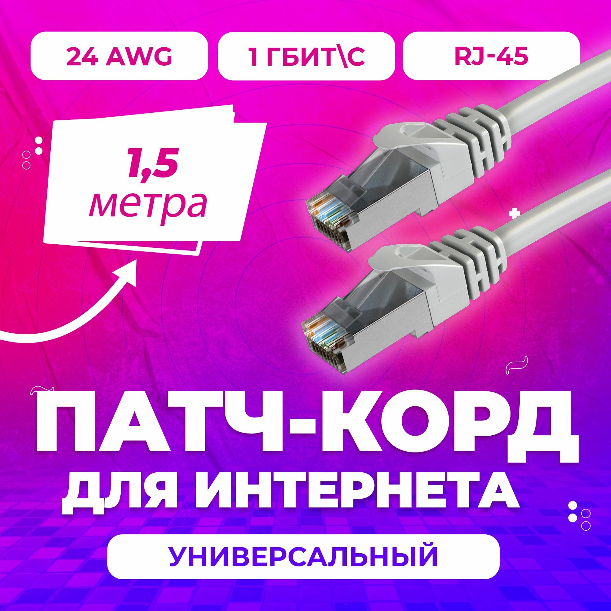 фото Кабель для интернета витая пара, сетевой патч-корд 1.5 метра, UTP категория Cat5E, ethernet RJ45 для соединения