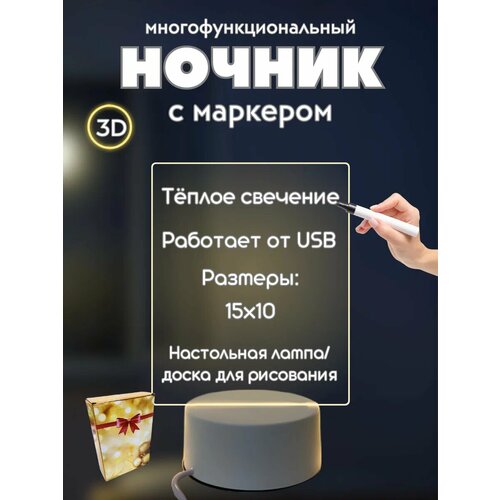 Интерактивный акриловый ночник 3D - светильник с маркером - стилусом для рисования Планшет для рисования и заметок Скетч 550₽