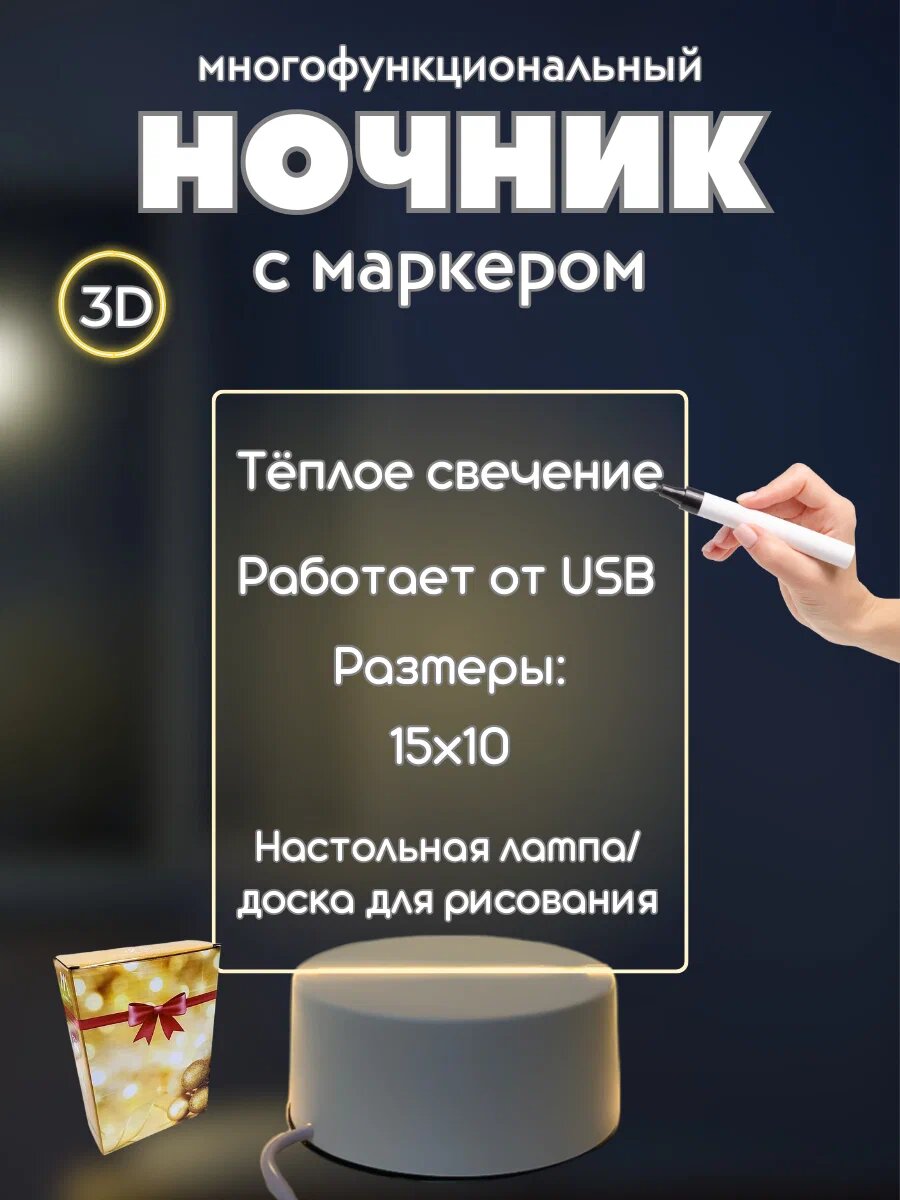 Интерактивный акриловый ночник 3D - светильник с маркером - стилусом для рисования / Планшет для рисования и заметок / Скетч