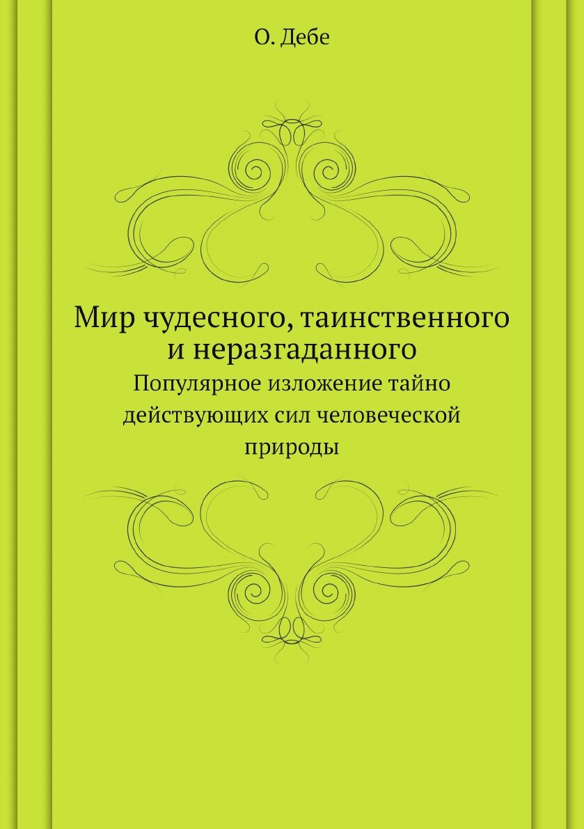 Книга Мир чудесного, таинственного и неразгаданного. Популярное изложение тайно действу... - фото №1