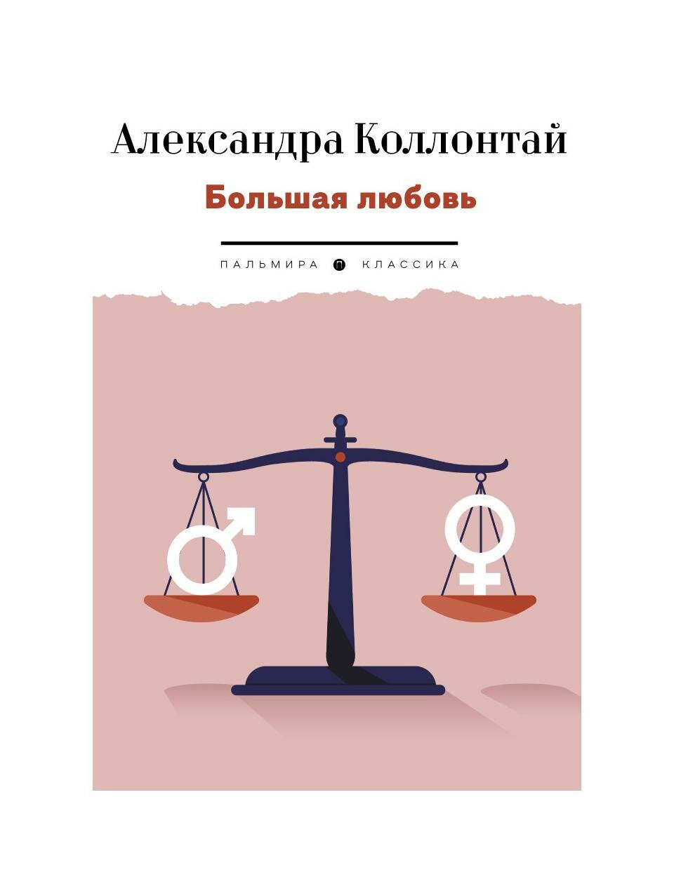 Большая любовь (Коллонтай Александра Михайловна) - фото №1