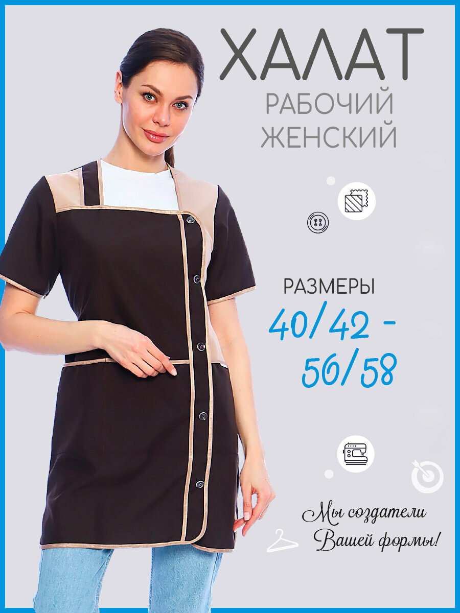 Халат женский рабочий универсальный, ткань габардин, цвет шоколад/бежевый, размер 44/46