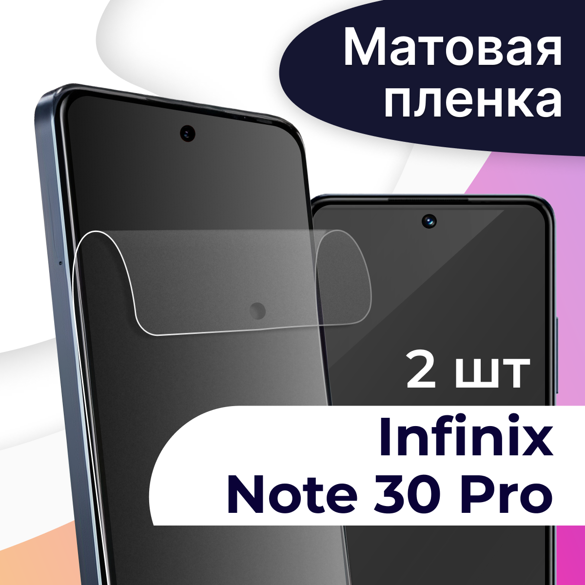 Комплект 2 шт. Матовая пленка для Infinix Note 30 Pro / Гидрогелевая пленка на Инфиникс Нот 30 Про