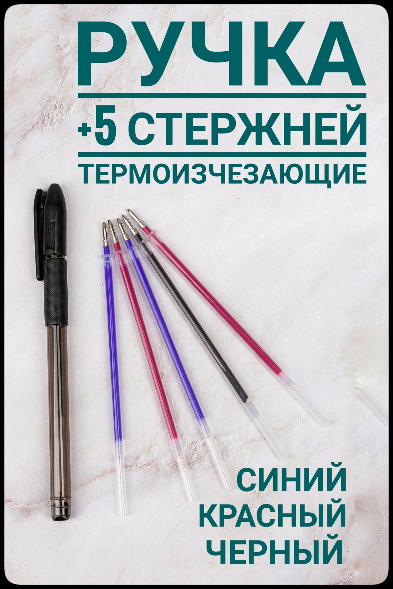 Ручка для ткани термоисчезающая с комплектом стержней цвет красный/ синий/ черный для шитья и рукоделия.