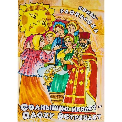 Фомкина А. Солнышко играет, Пасху встречает. Книга-раскраска. -