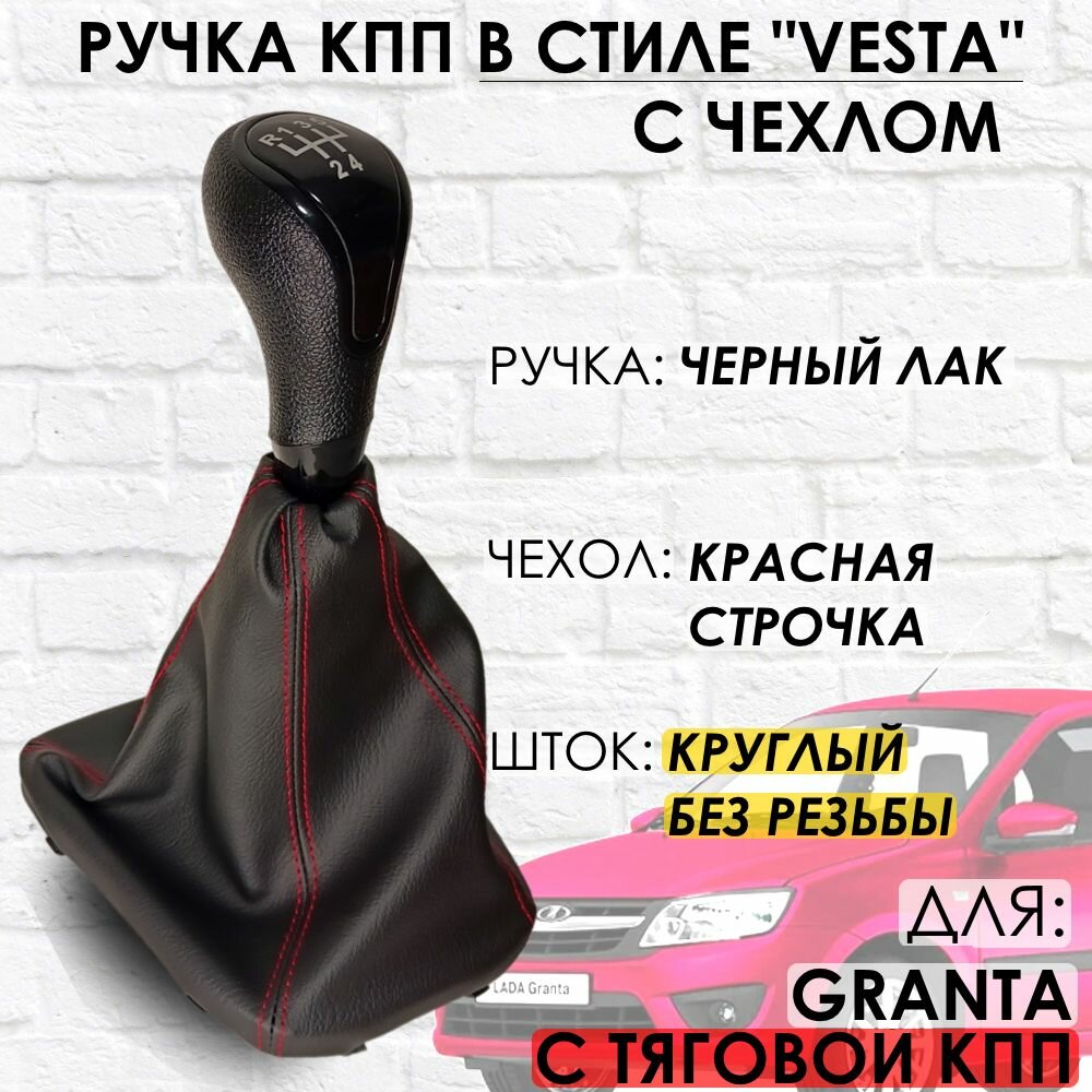 Ручка КПП с чехлом для Lada Granta С кулисой до 2013 г. в. "Веста стиль" (Черный лак/красная строчка)