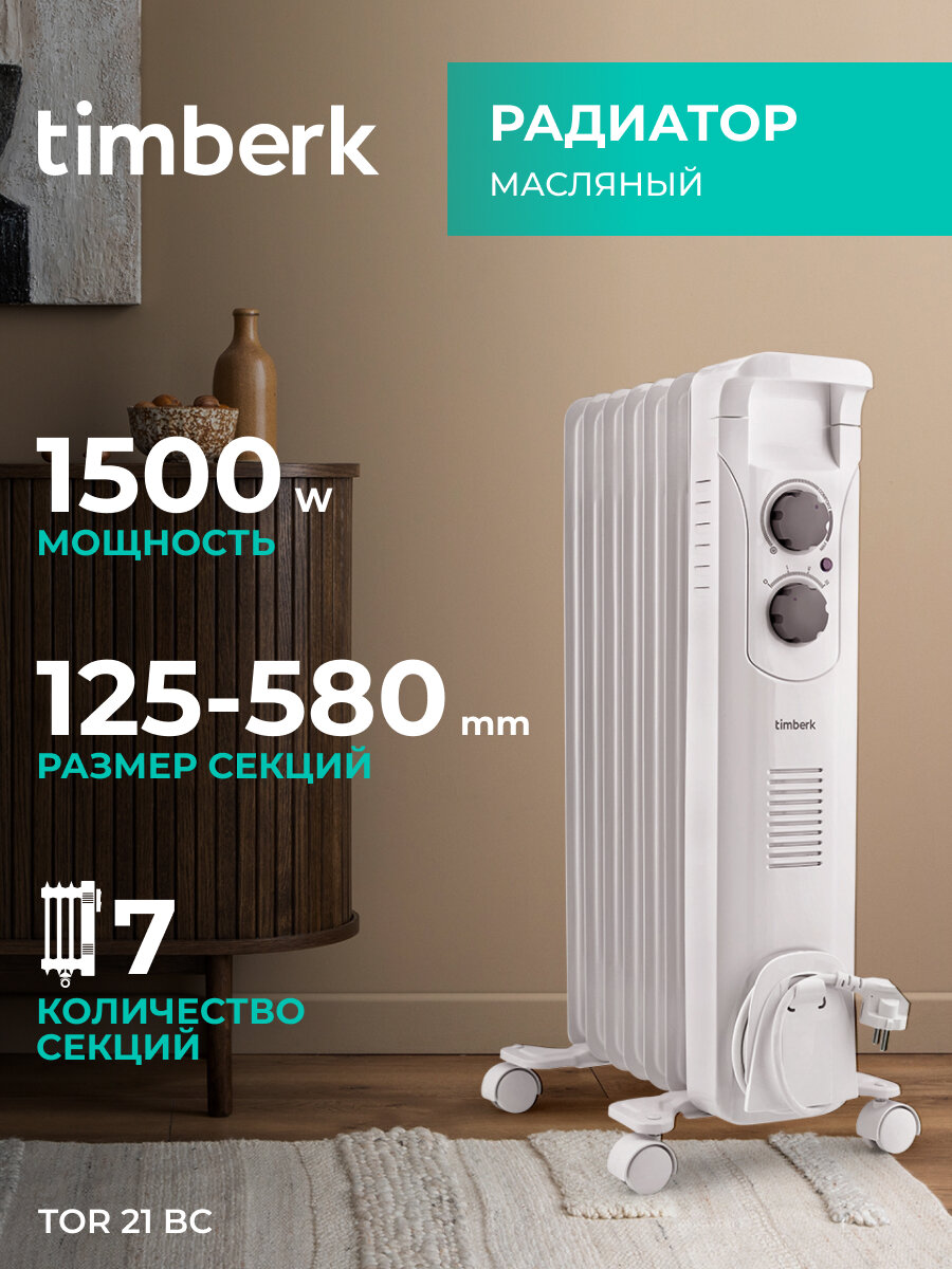 Масляный радиатор Timberk TOR 21.1507 BC/BCL, белый