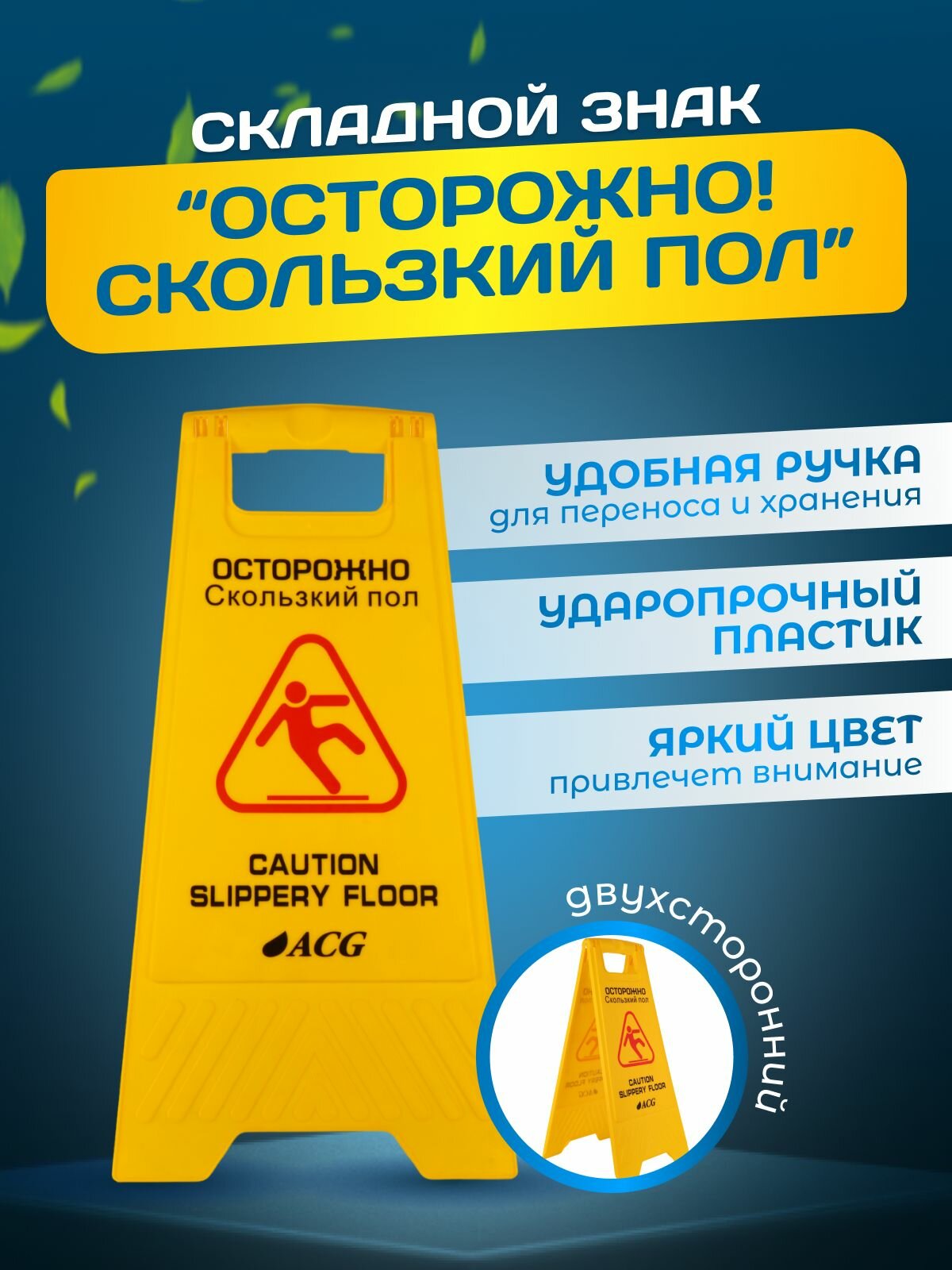 Знак Осторожно! Скользкий пол (рус/англ)