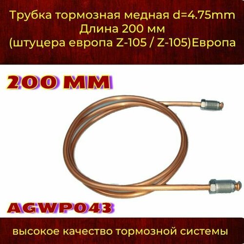 фото Трубка тормозная медь d4.75mm длинна 200 мм штуцера м10х1,0 z-105/z-105 европа auto-gur