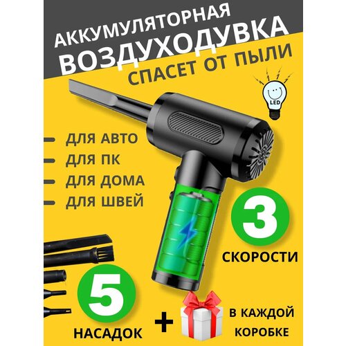 Подарок на 8 марта для владелицы ПК - компьютерная аккумуляторная воздуходувка для компьютера уборки авто сжатый воздух для компьютера 258000₽