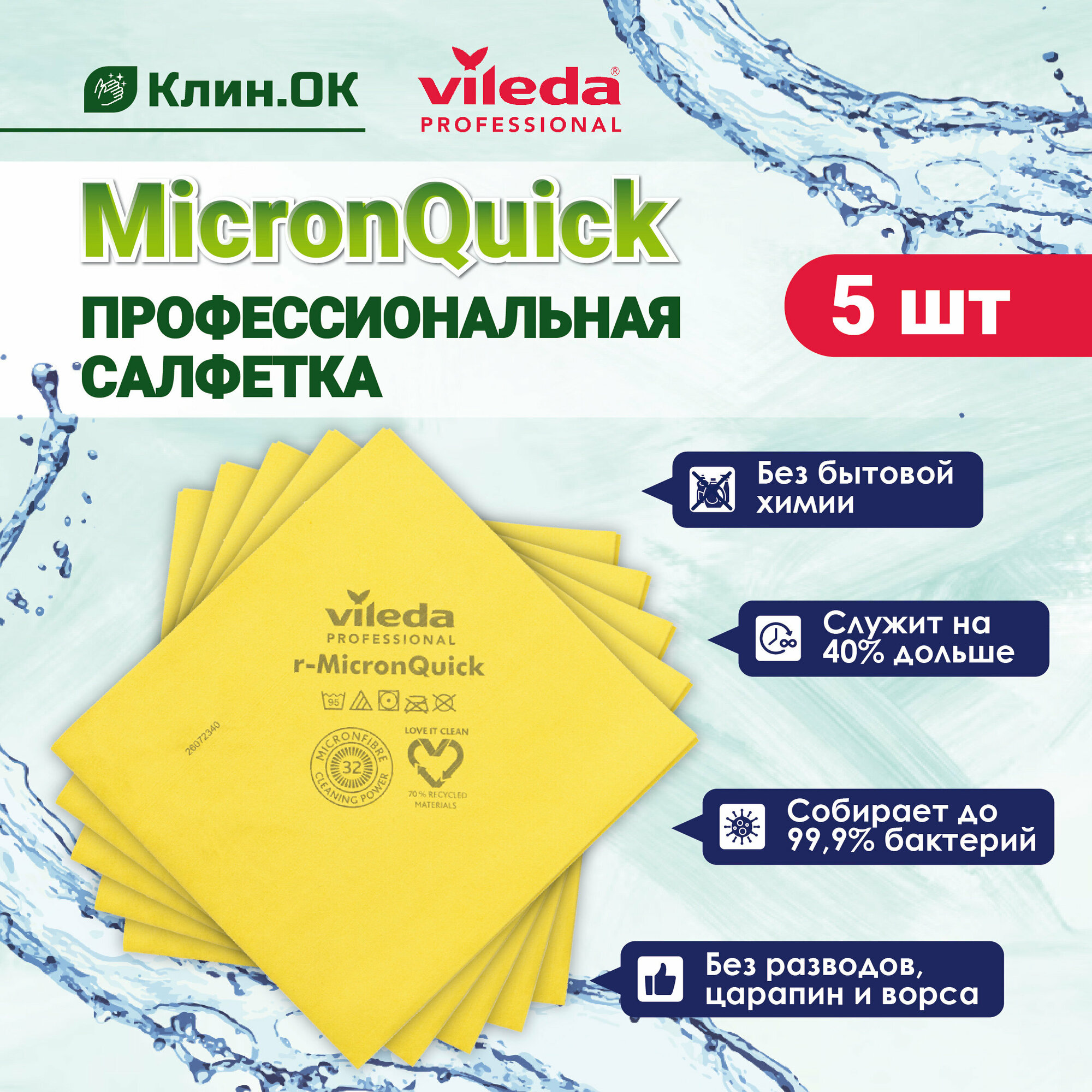 Салфетка Vileda Professional МикронКвик, желтый, 5 шт.