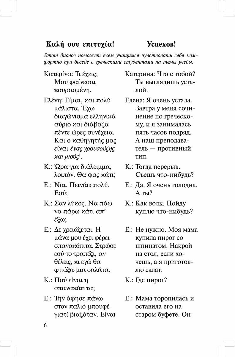 Греческий язык: Разговорный в диалогах - фото №9