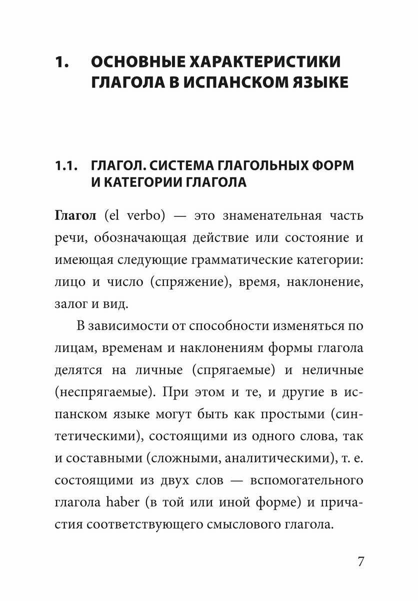 Грамматика испанского языка (Иванова Н. В. (сост.)) - фото №16