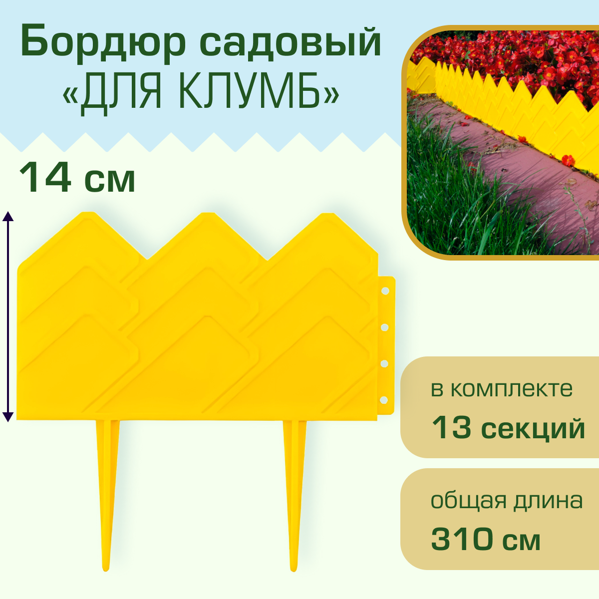 фото Бордюр садовый Полимерсад "Для клумб", жёлтый
