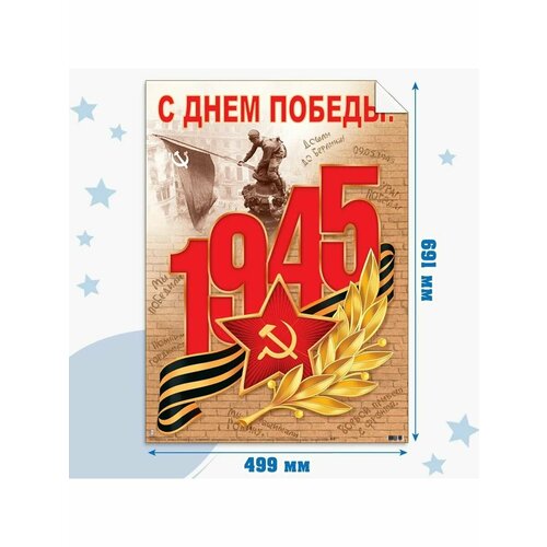 Оформительский плакат С днем Победы 9 мая плакат на 9 мая постер ко дню победы арт пл 22 5 а 0 84x119 см