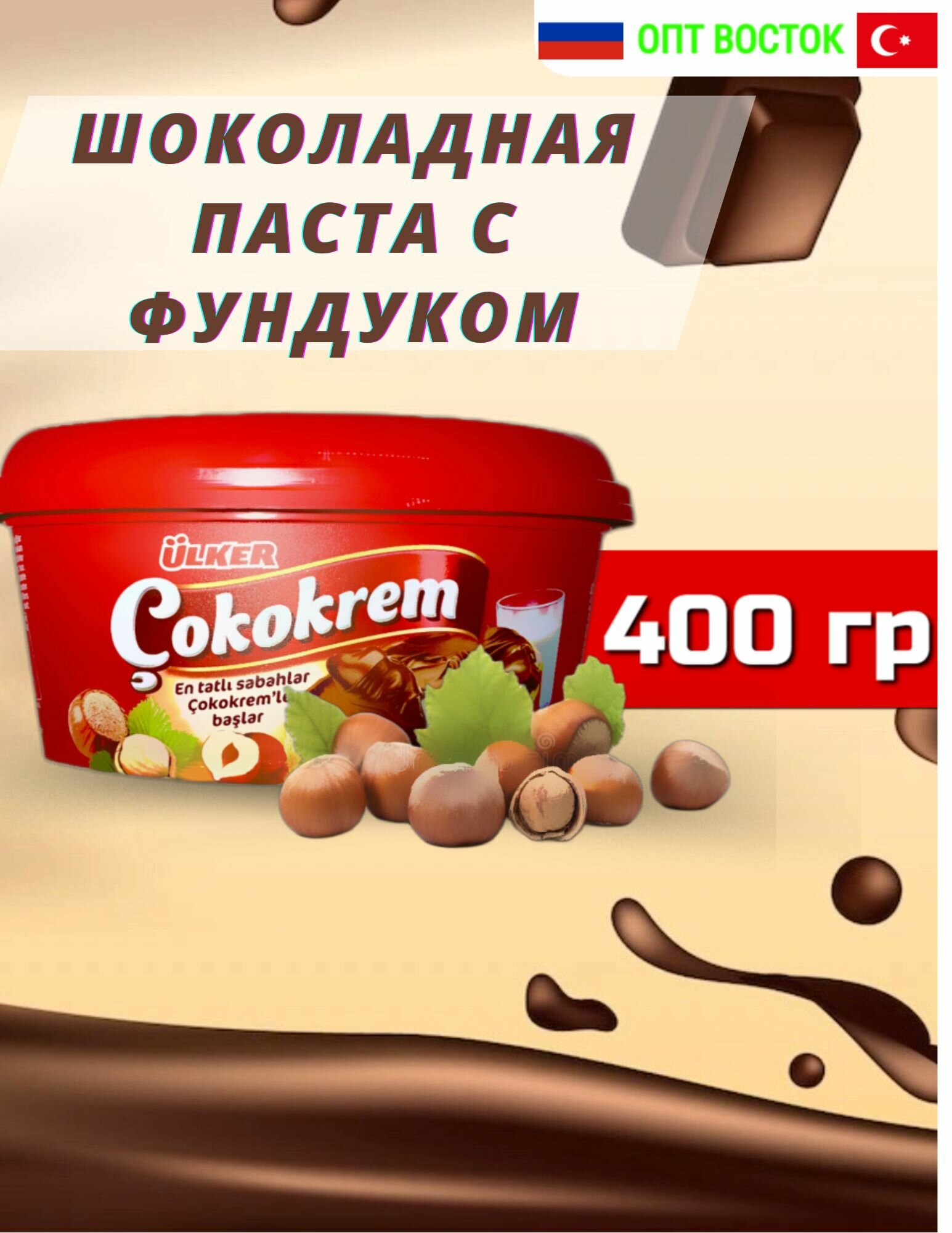 Паста шоколадная с фундуком Cokokrem, 400 гр