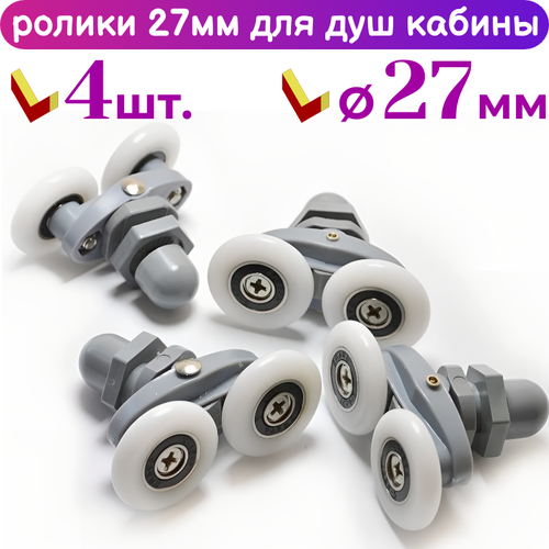 фото Ролики для душевой кабины sanway, универсальные, 27мм, набор 4шт