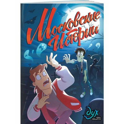 Дух моей общаги. Московские истории нечитайло фёдор комикс дух моей общаги бессонный паралич книга 2