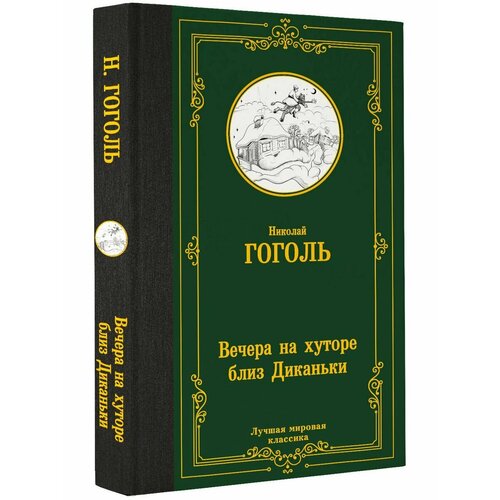 Вечера на хуторе близ Диканьки николай гоголь вечера на хуторе близ диканьки