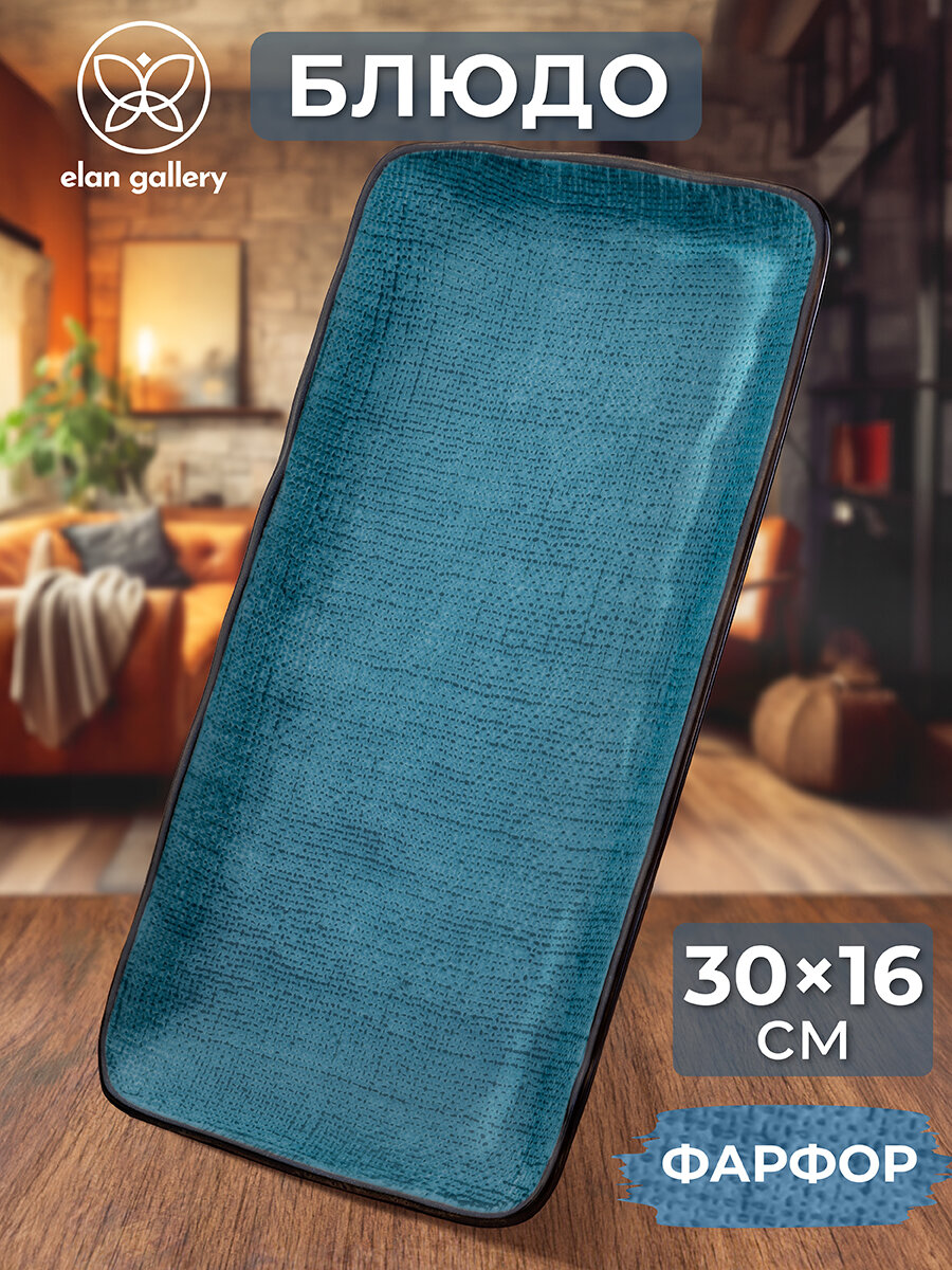 фото Блюдо прямоугольное сервировочное 30,5х16,5х2,5 см Elan Gallery Art Village бирюзовое