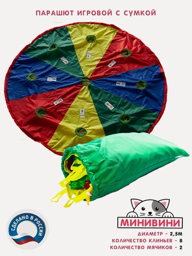 Изображение товара Парашют игровой с сумкой для спортивных игр минивини
